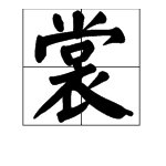 裳字怎么念，裳有几个音？