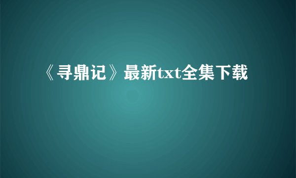 《寻鼎记》最新txt全集下载