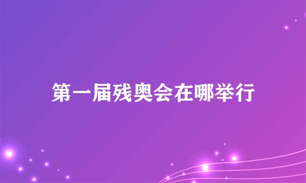 第一届残奥会在哪举行