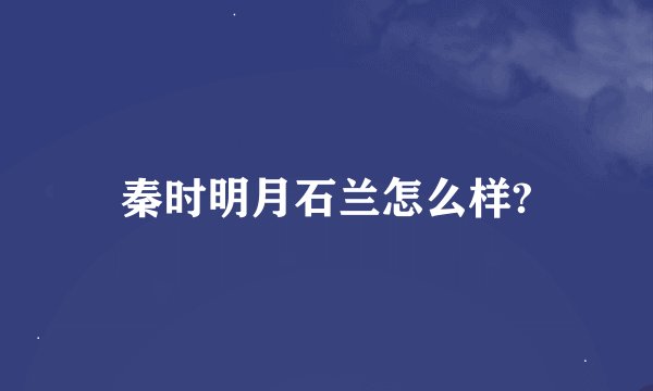 秦时明月石兰怎么样?