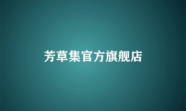 芳草集官方旗舰店