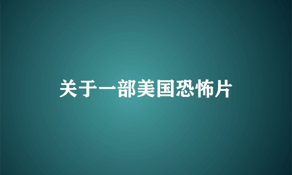 关于一部美国恐怖片