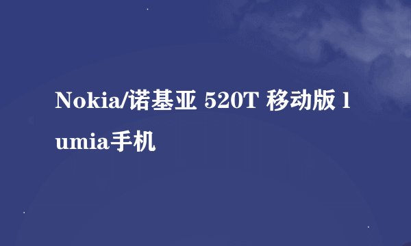 Nokia/诺基亚 520T 移动版 lumia手机