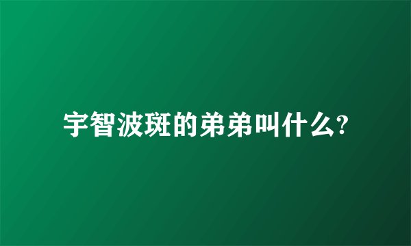 宇智波斑的弟弟叫什么?