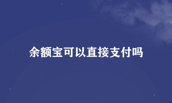 余额宝可以直接支付吗