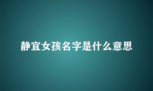 静宜女孩名字是什么意思