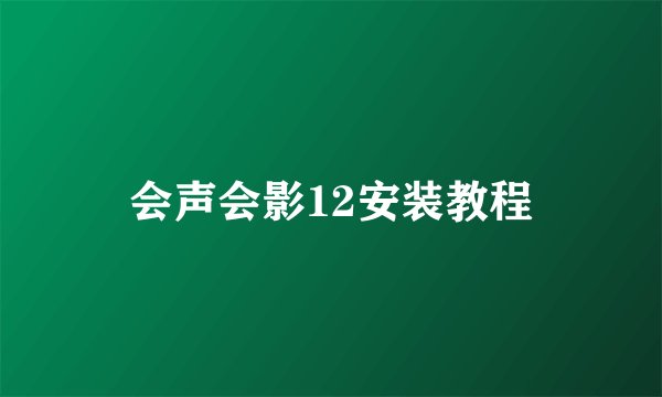 会声会影12安装教程