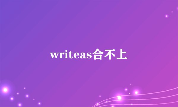 writeas合不上