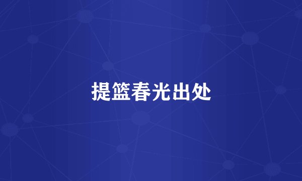 提篮春光出处