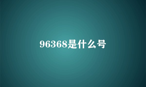 96368是什么号