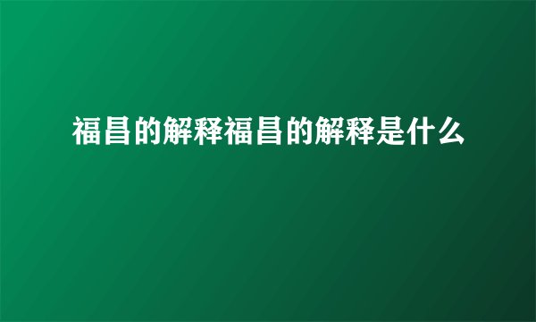 福昌的解释福昌的解释是什么