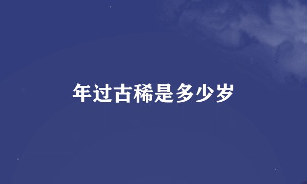 年过古稀是多少岁