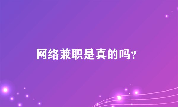 网络兼职是真的吗？