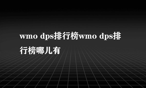 wmo dps排行榜wmo dps排行榜哪儿有