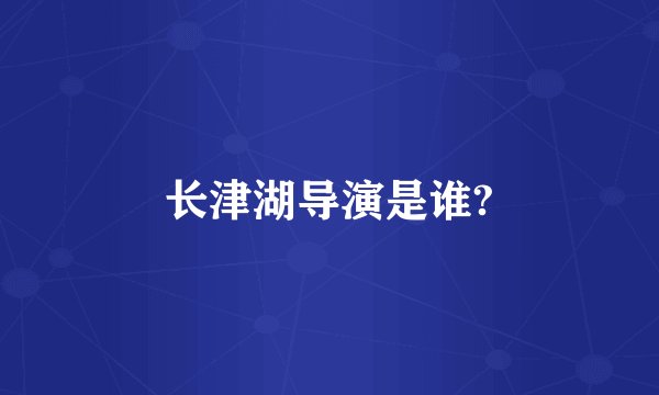长津湖导演是谁?