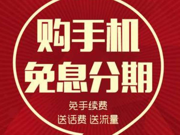 在哪里可以0首付分期买手机