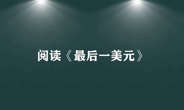 阅读《最后一美元》