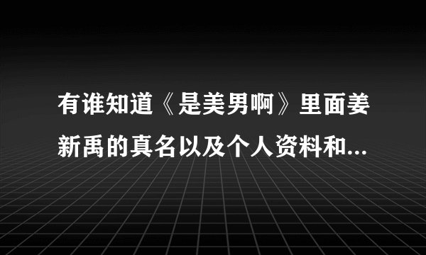 有谁知道《是美男啊》里面姜新禹的真名以及个人资料和作品吗？谢谢~~~