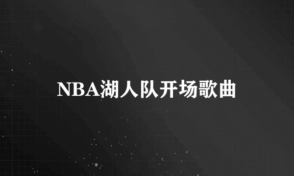 NBA湖人队开场歌曲