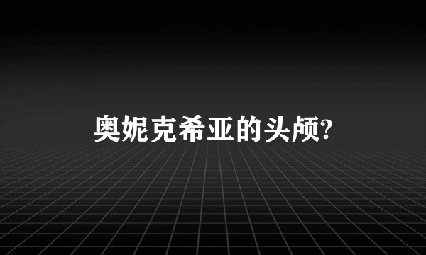 奥妮克希亚的头颅?