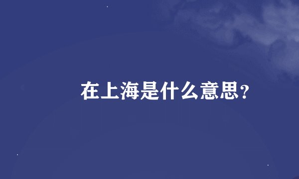 嬢嬢在上海是什么意思？
