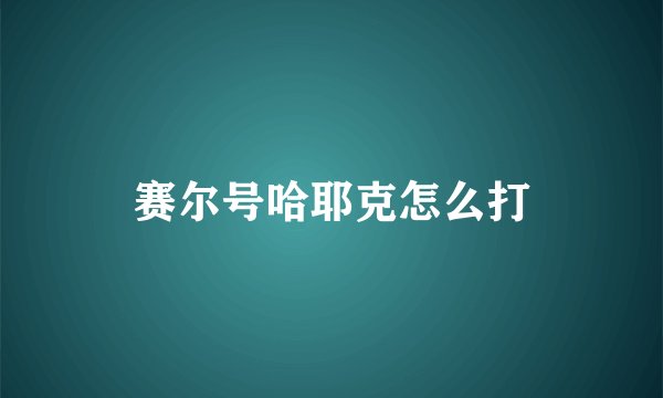 赛尔号哈耶克怎么打