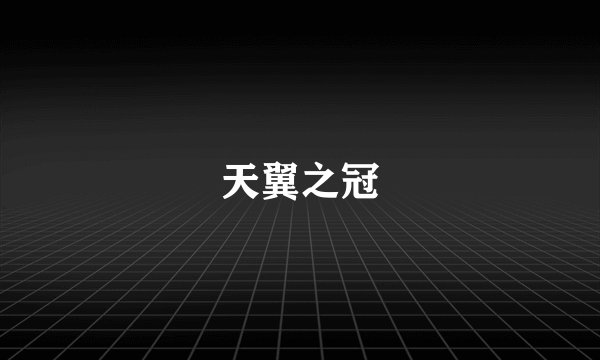 天翼之冠