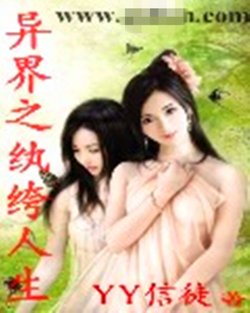 异界之纨绔人生的内容简介
