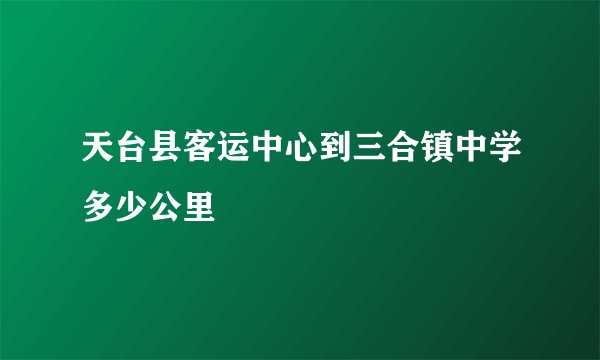 天台县客运中心到三合镇中学多少公里
