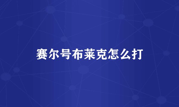 赛尔号布莱克怎么打