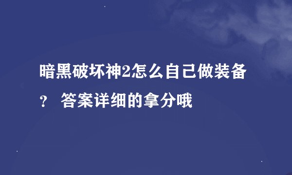 暗黑破坏神2怎么自己做装备？ 答案详细的拿分哦