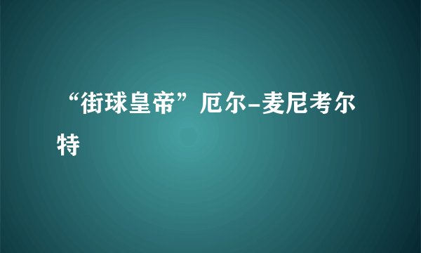 “街球皇帝”厄尔-麦尼考尔特