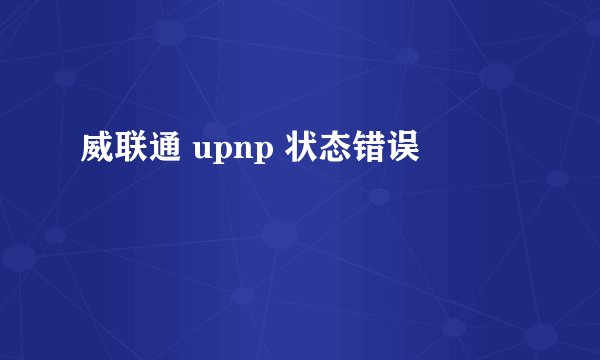 威联通 upnp 状态错误