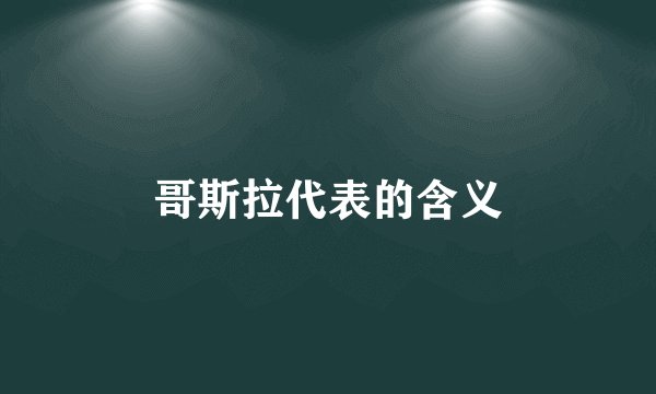 哥斯拉代表的含义