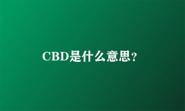 CBD是什么意思？