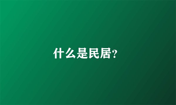 什么是民居？