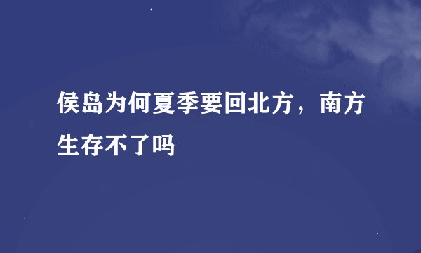 侯岛为何夏季要回北方，南方生存不了吗