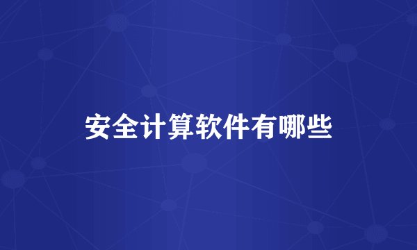 安全计算软件有哪些