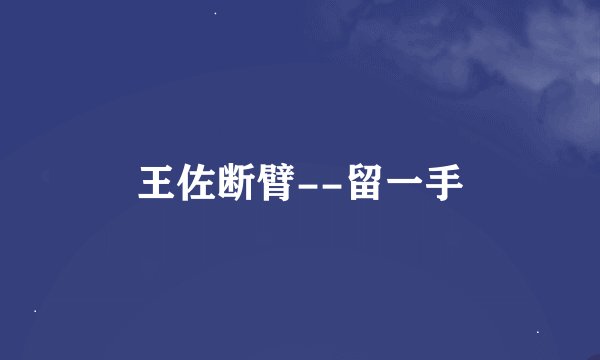 王佐断臂--留一手