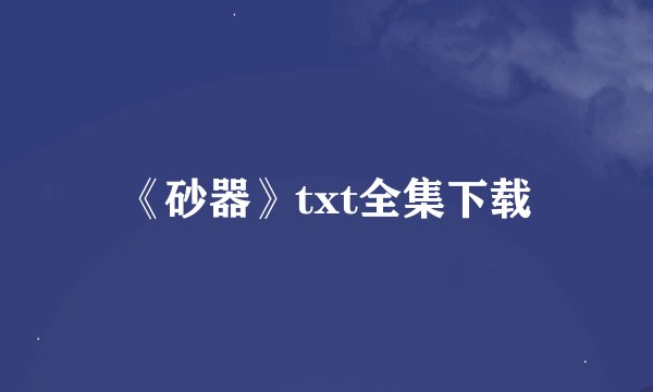 《砂器》txt全集下载