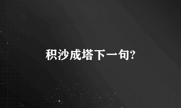 积沙成塔下一句?