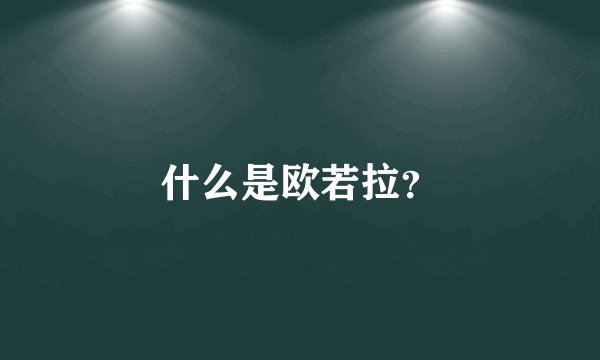 什么是欧若拉？