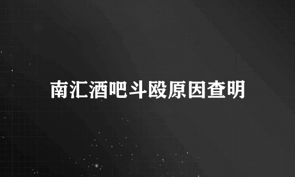 南汇酒吧斗殴原因查明