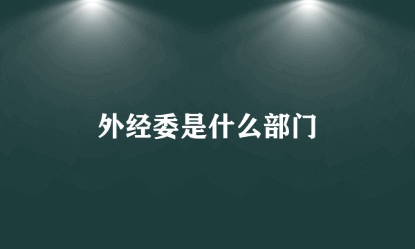 外经委是什么部门