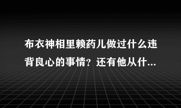 布衣神相里赖药儿做过什么违背良心的事情？还有他从什么时候开始变坏的啊
