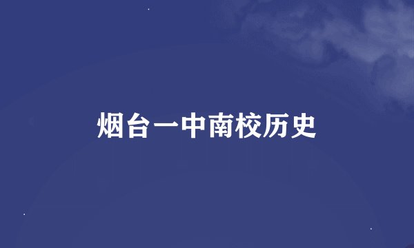 烟台一中南校历史