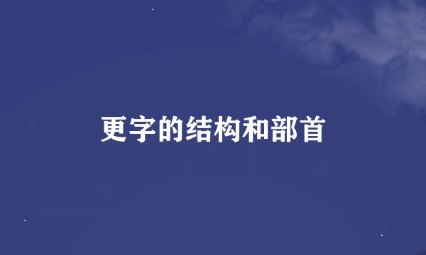 更字的结构和部首