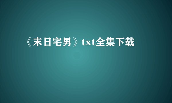 《末日宅男》txt全集下载