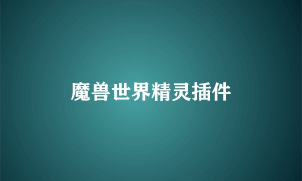 魔兽世界精灵插件