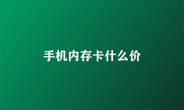 手机内存卡什么价